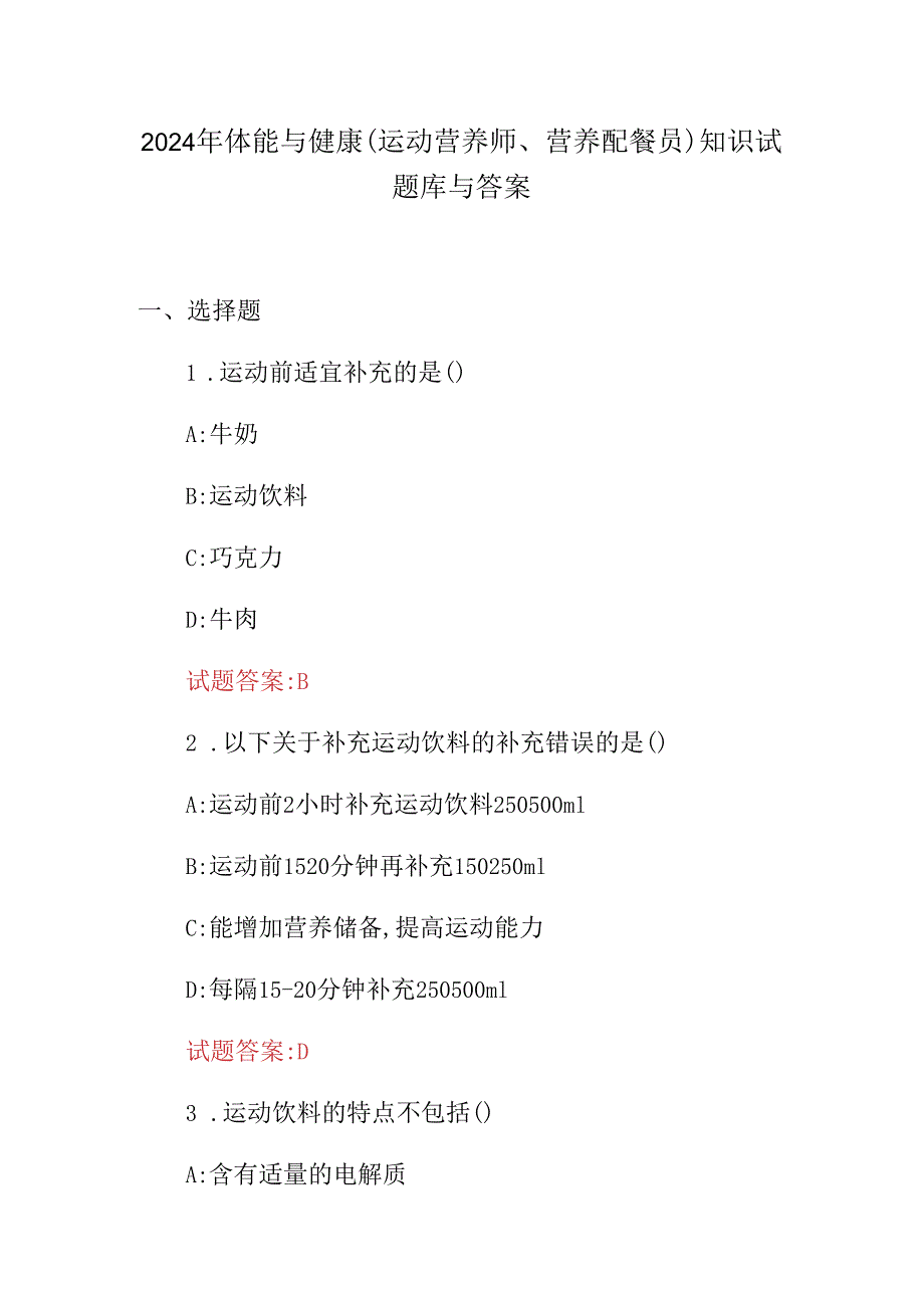 2024年体能与健康(运动营养师、营养配餐员)知识试题库与答案.docx_第1页