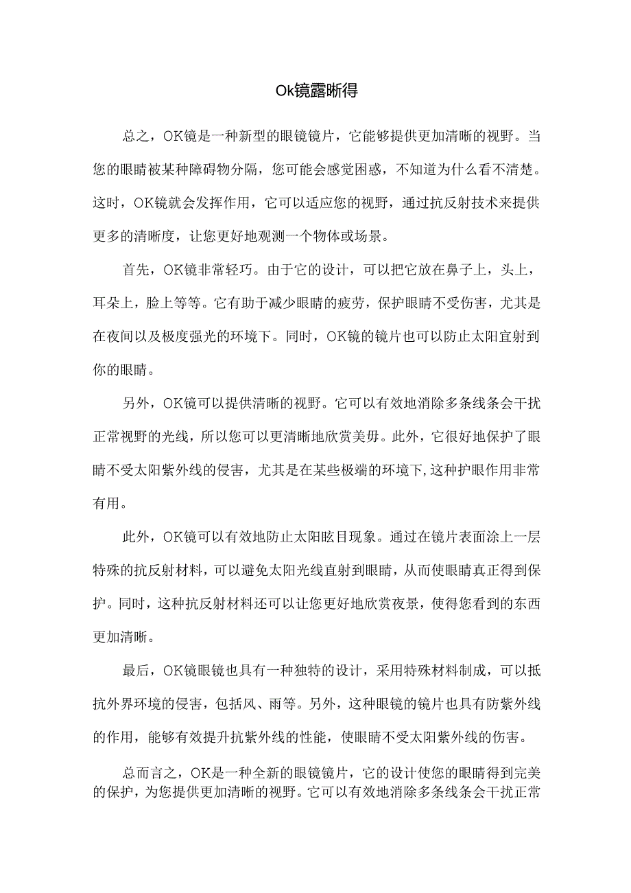 ok镜 露晰得.docx_第1页