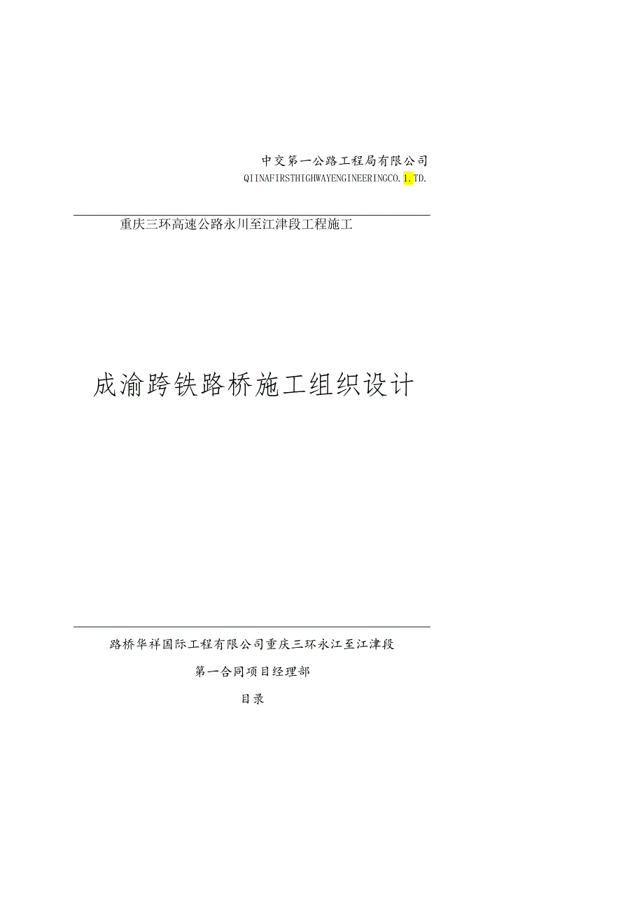 一标成渝跨铁路施组2.docx_第1页