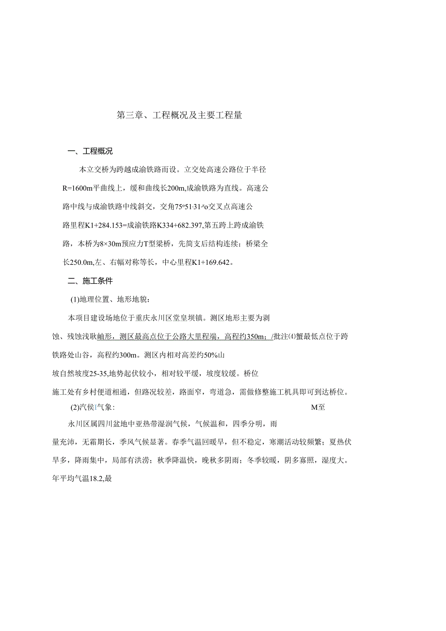 一标成渝跨铁路施组2.docx_第3页