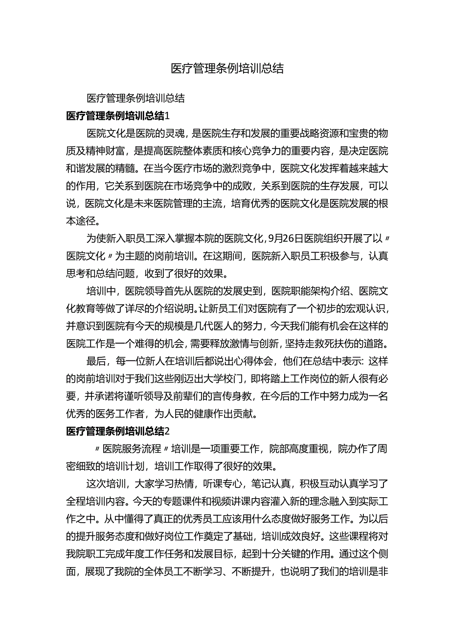 医疗管理条例培训总结.docx_第1页