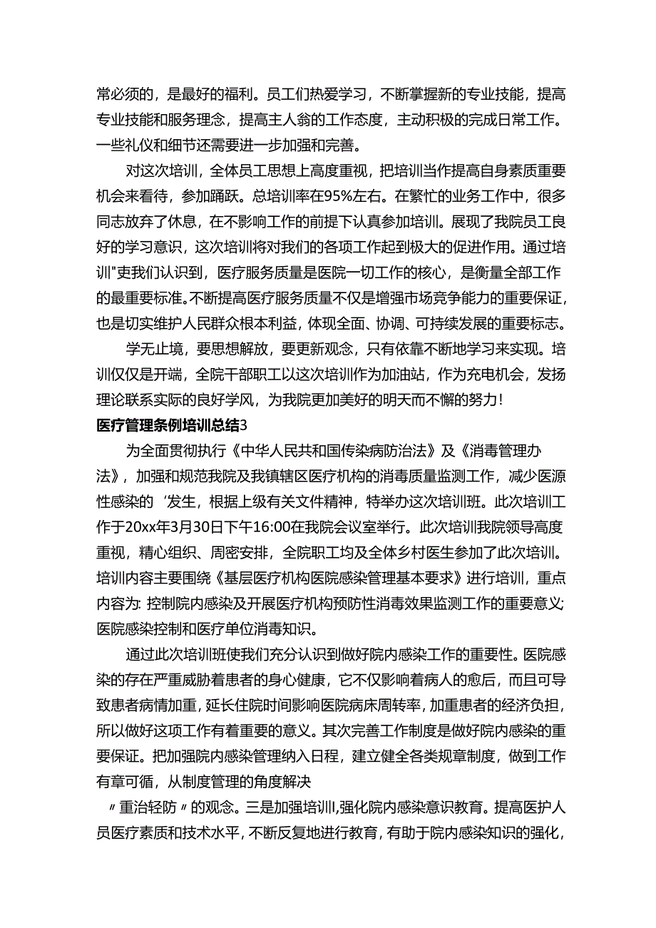 医疗管理条例培训总结.docx_第2页