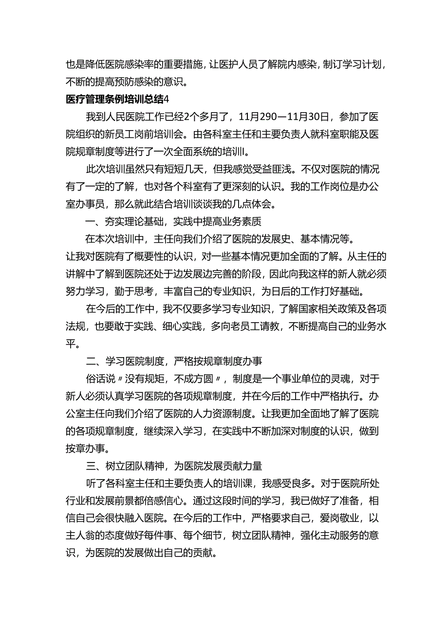 医疗管理条例培训总结.docx_第3页