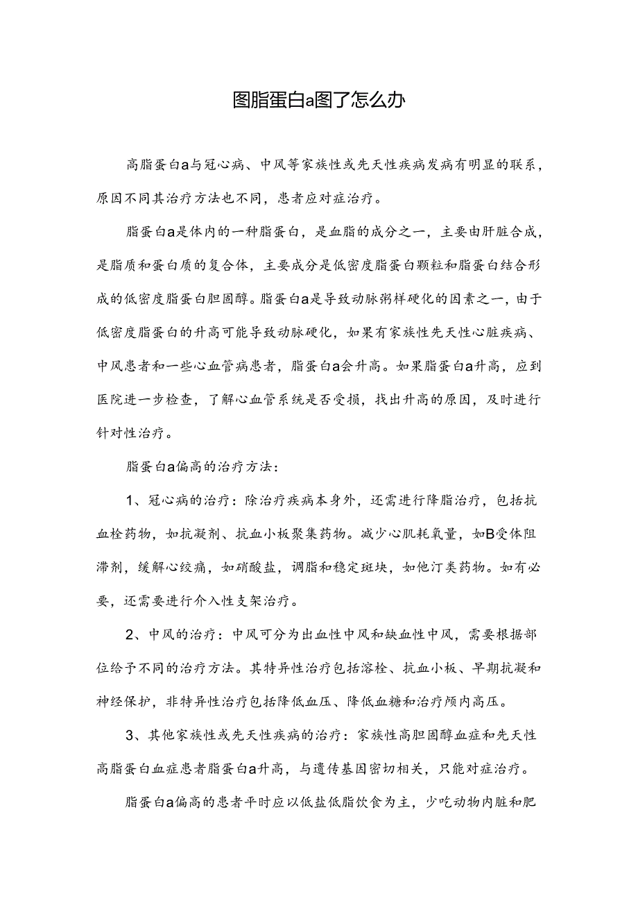 高脂蛋白a高了怎么办.docx_第1页