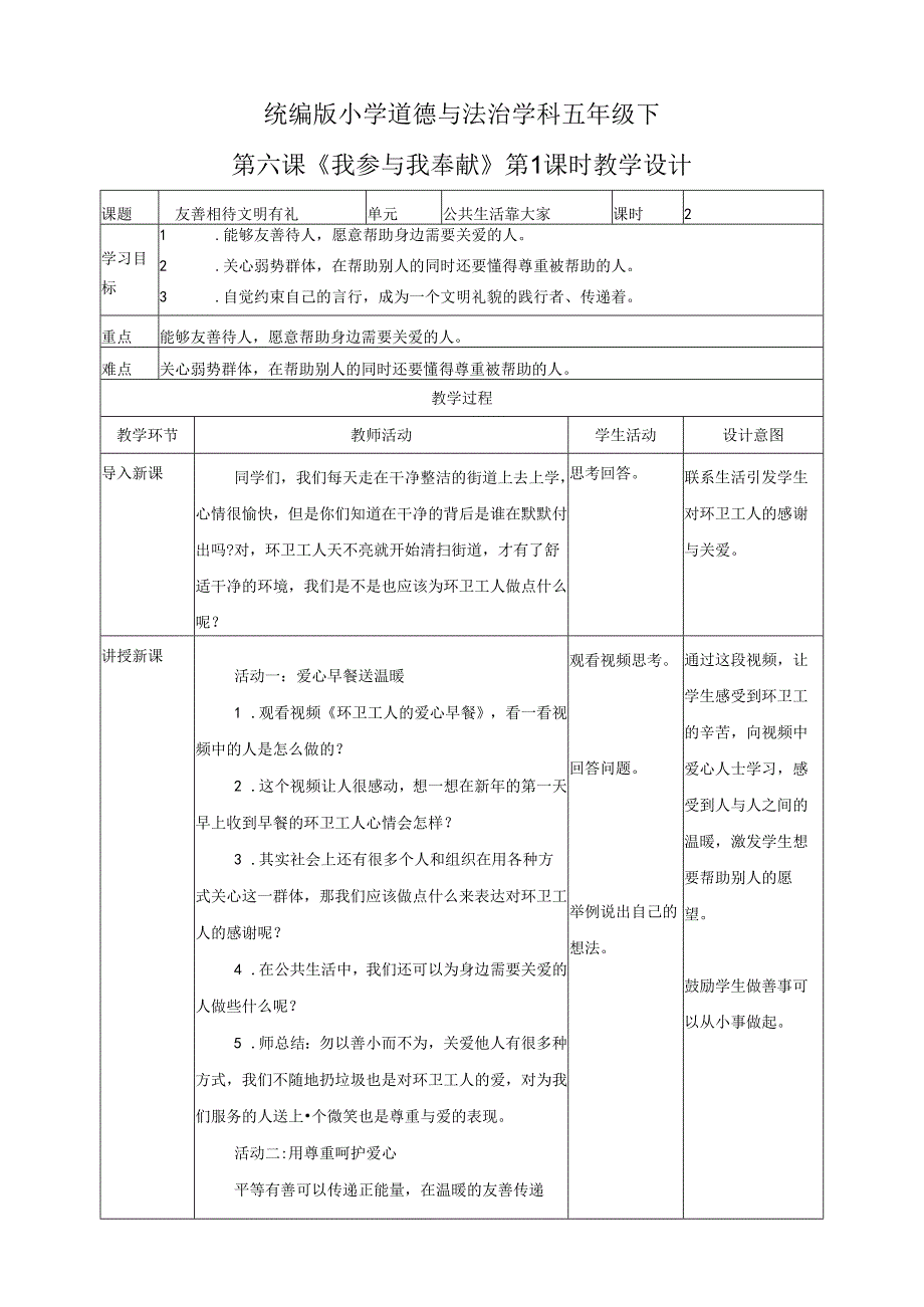 统编版五年级下册道德与法治第6课《我参与 我奉献》第一课时教案.docx_第1页