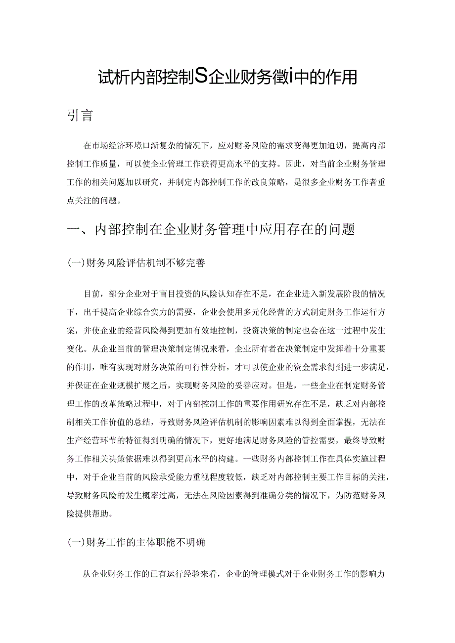 试析内部控制在企业财务管理中的作用.docx_第1页