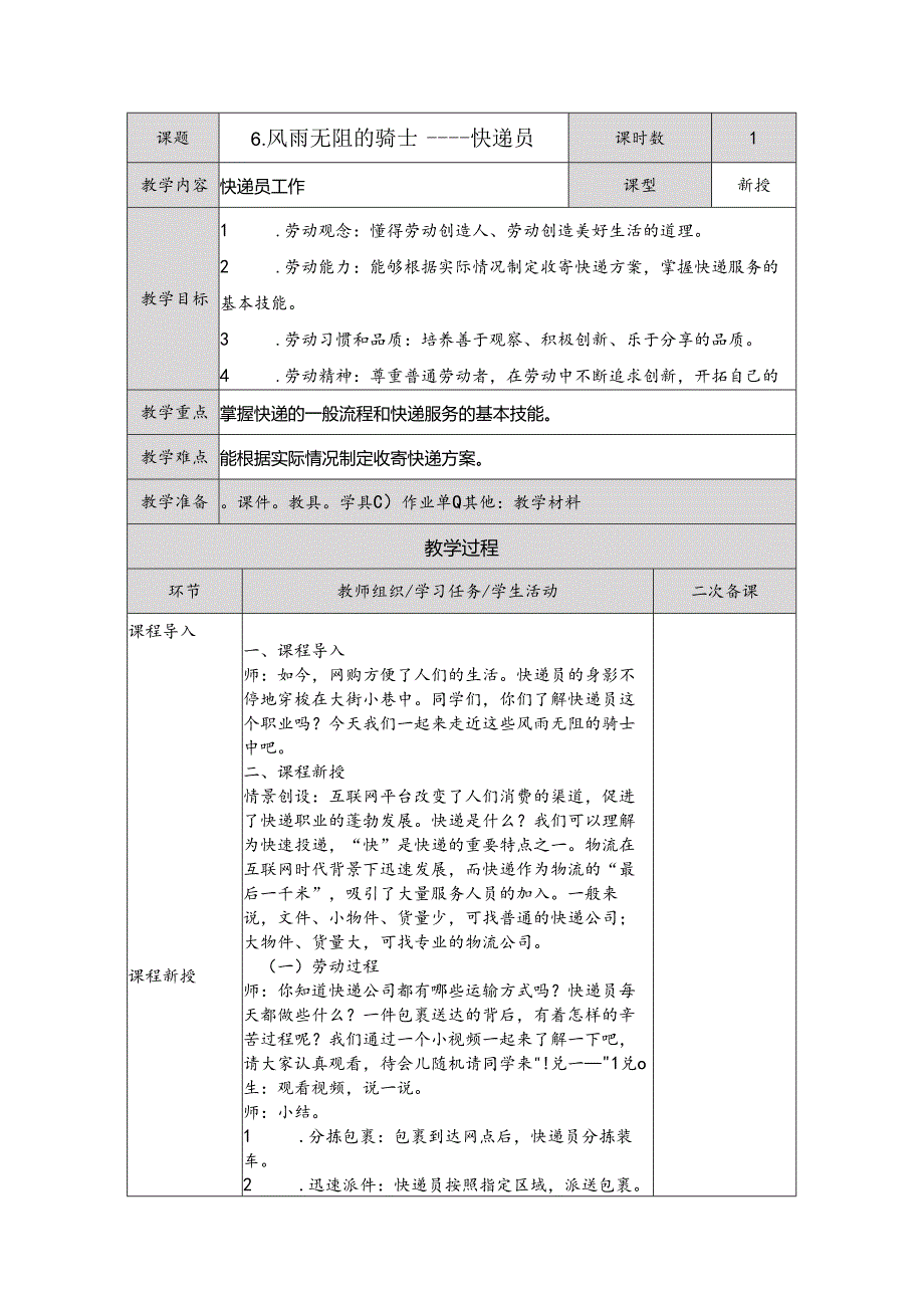 6风雨无阻的骑士——快递员（教案）五年级下册劳动人民版.docx_第1页