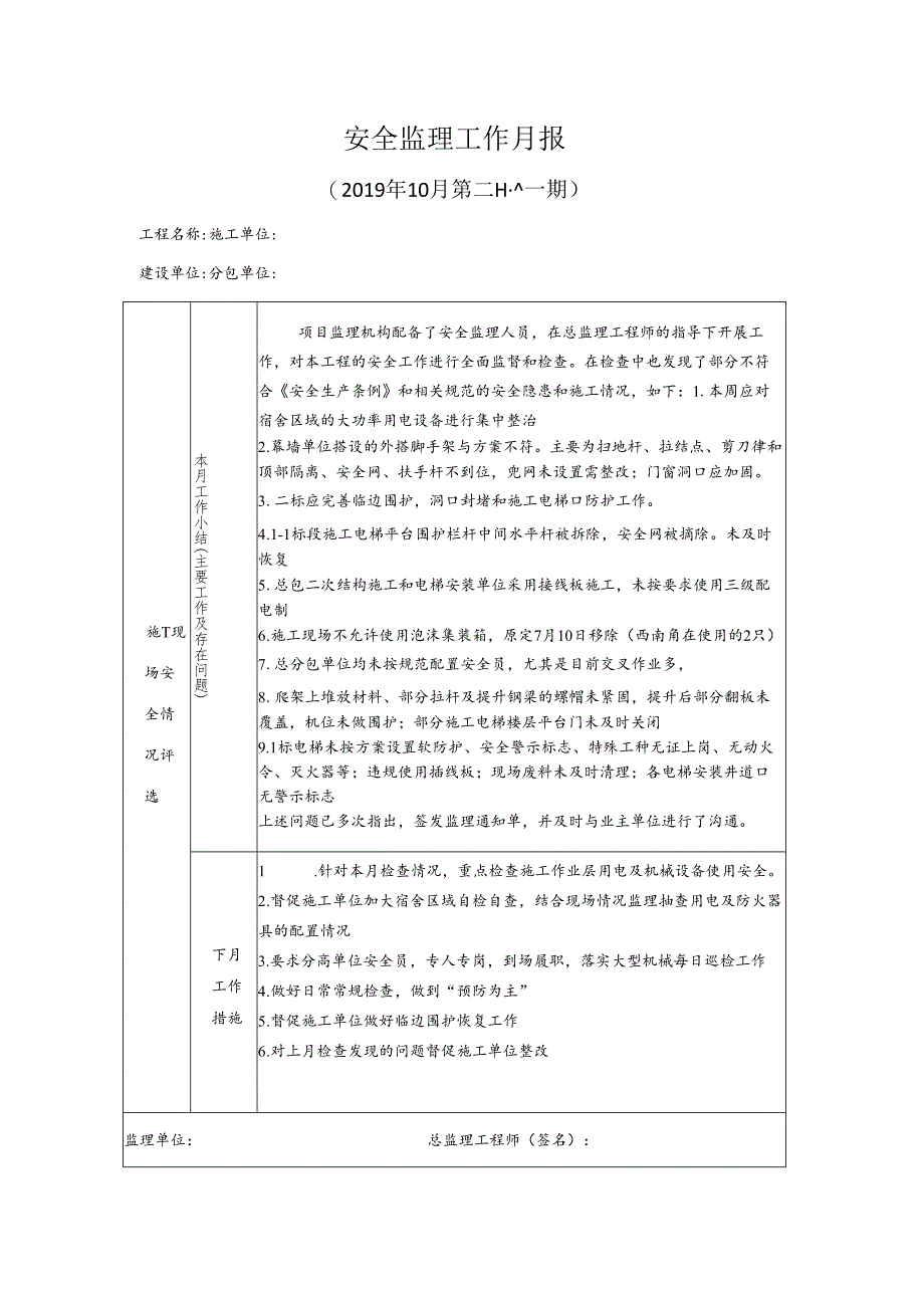 [监理资料]安全监理工作月报(35).docx_第1页