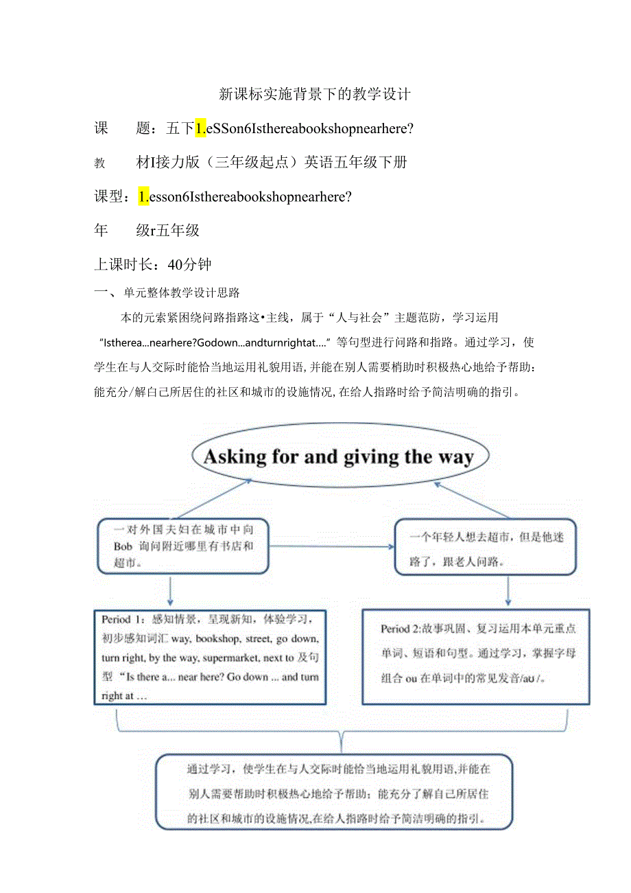 接力版五下 Lesson 6 Period 2单元教学设计.docx_第1页