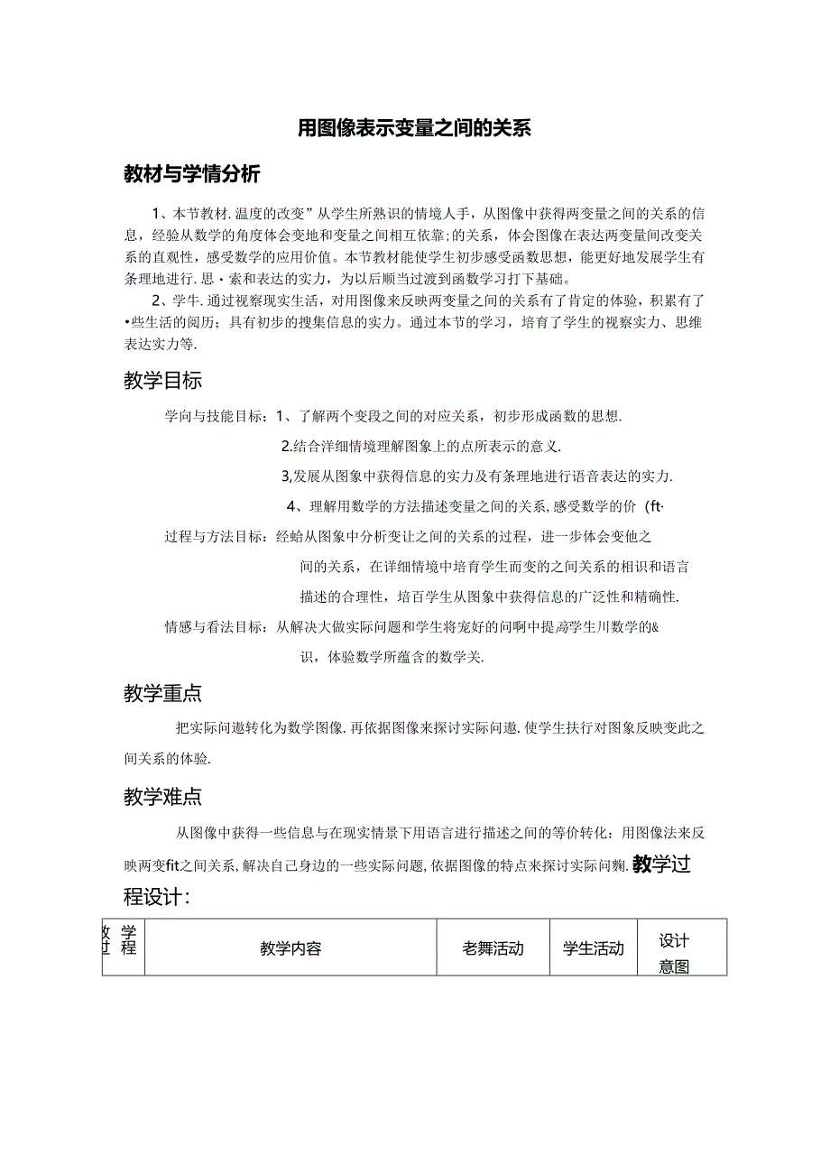 4.3-用图像表示变量之间的关系教案(七年级下册).docx_第1页