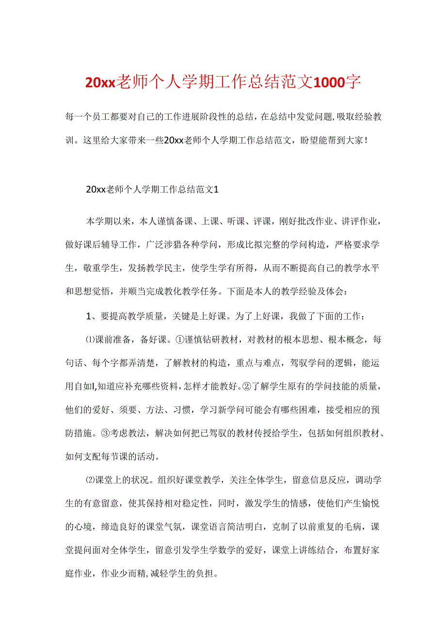 20xx教师个人学期工作总结范文1000字.docx_第1页