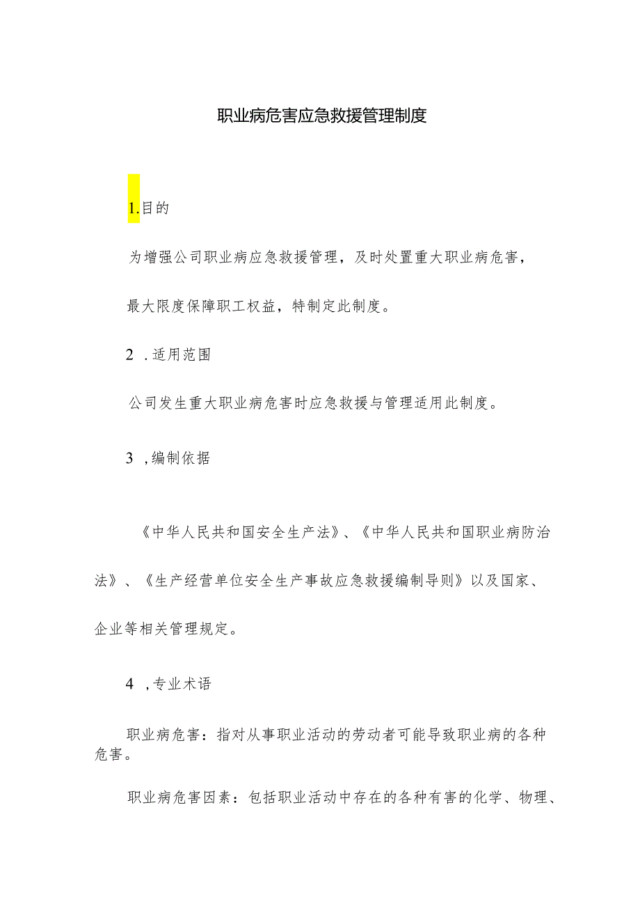 职业病危害应急救援管理制度.docx_第1页