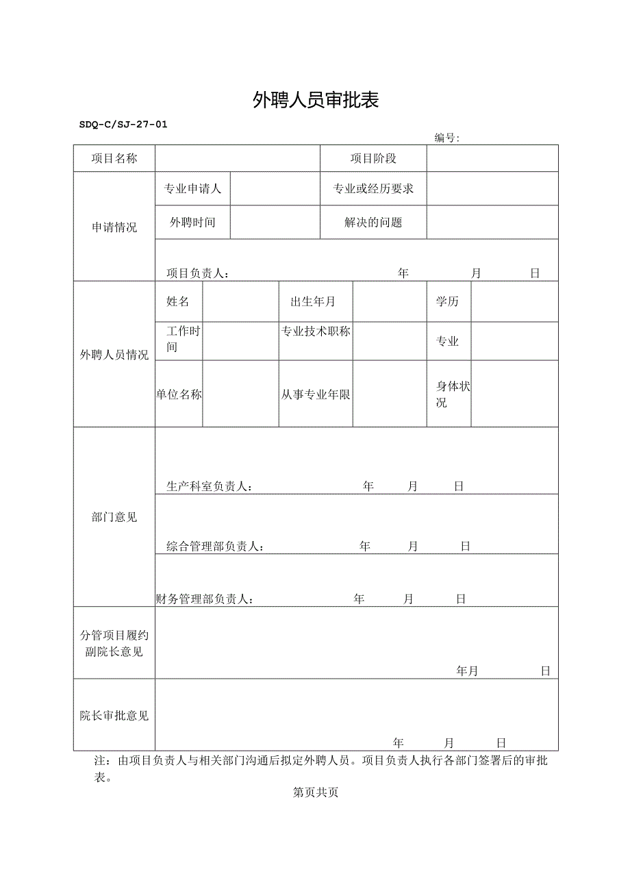 SDQ-CSJ-27-01外聘人员审批表.docx_第1页