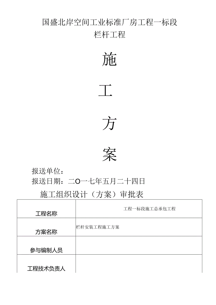 栏杆安装工程施工组织方案.docx_第1页