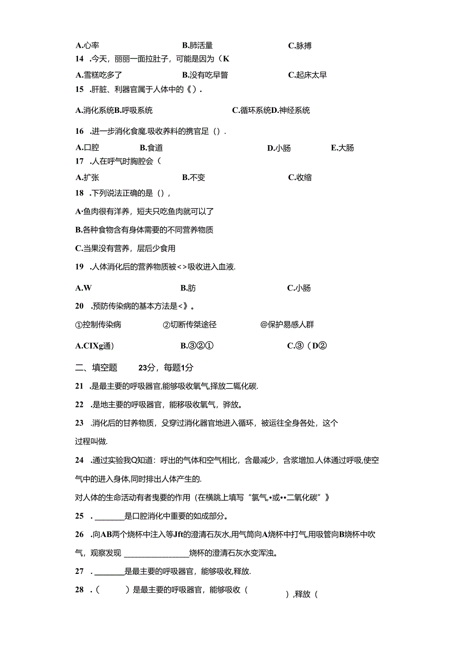 冀人版科学四年级下册第四单元爱护身体分层训练（B卷提升篇）.docx_第3页