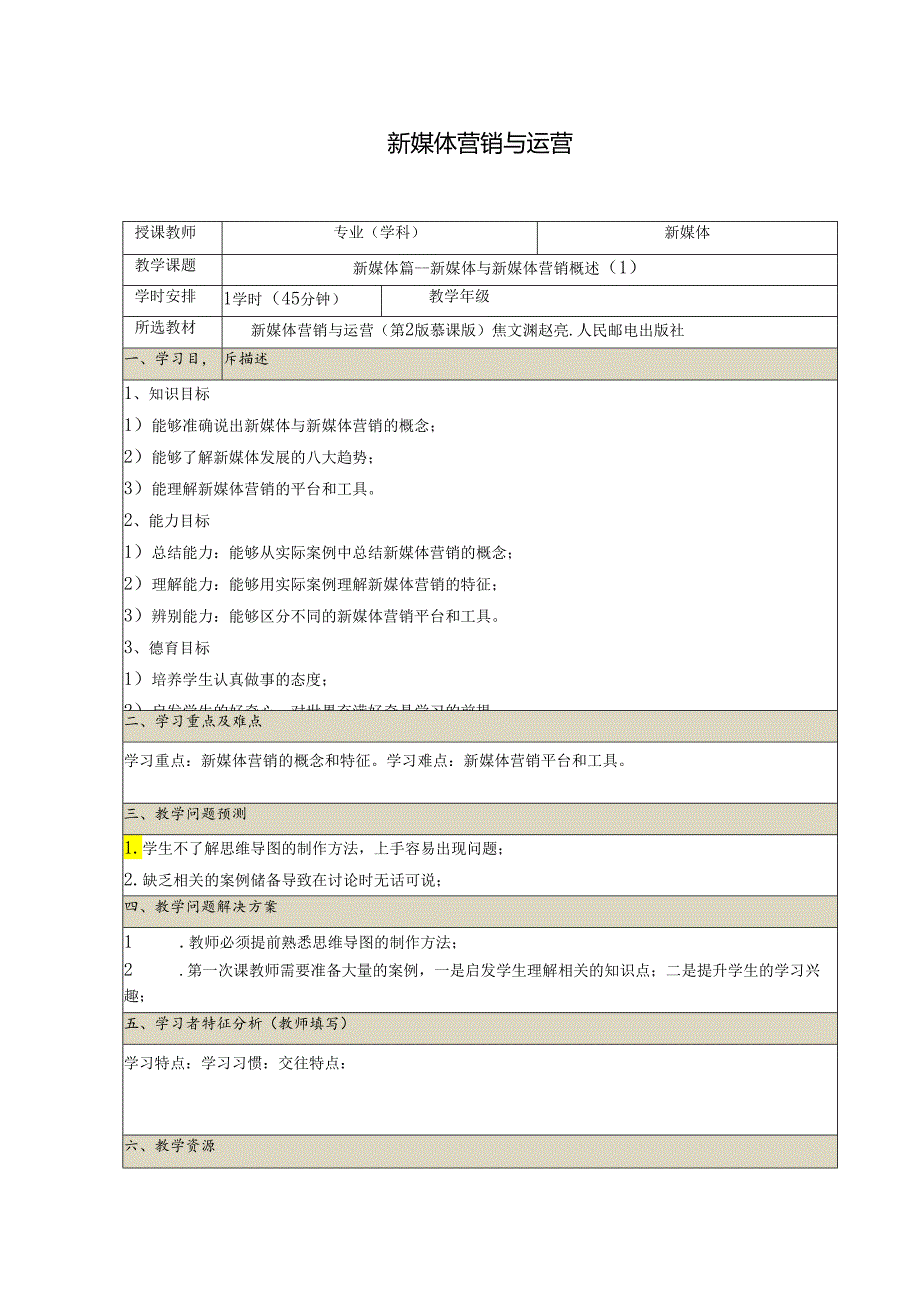 《新媒体营销与运营 （慕课版）》 教案 （1）新媒体篇（1）.docx_第1页