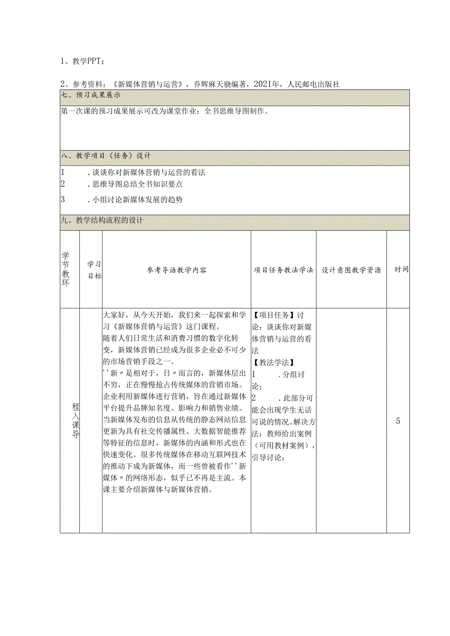 《新媒体营销与运营 （慕课版）》 教案 （1）新媒体篇（1）.docx_第2页