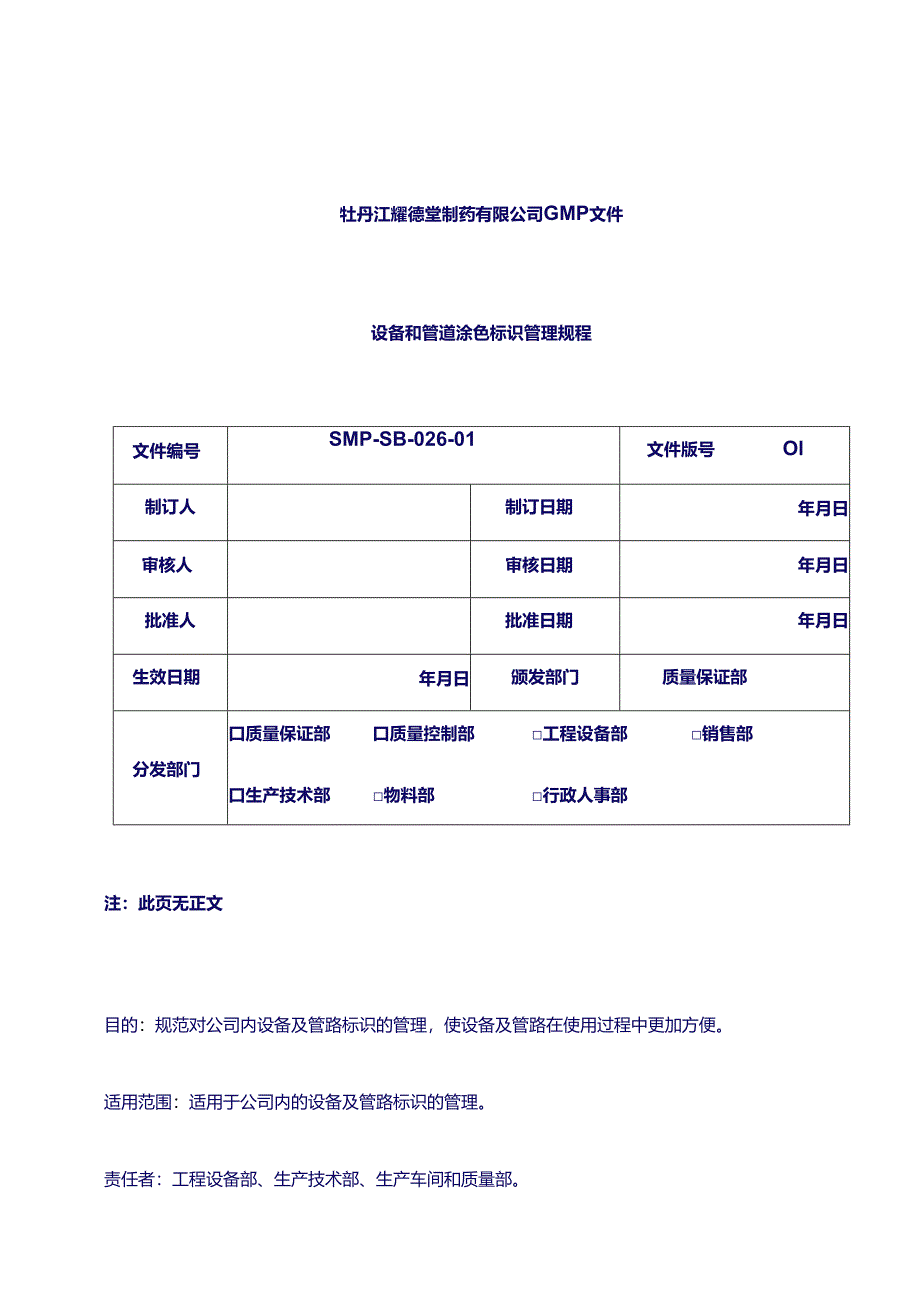 制药 设备管理规程：设备和管道涂色标识管理规程.docx_第1页