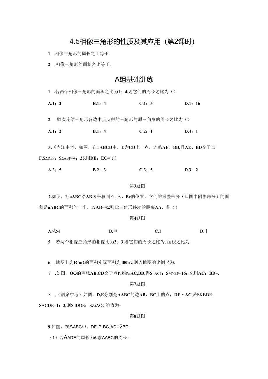 4.5 相似三角形的性质及其应用(第2课时).docx_第1页