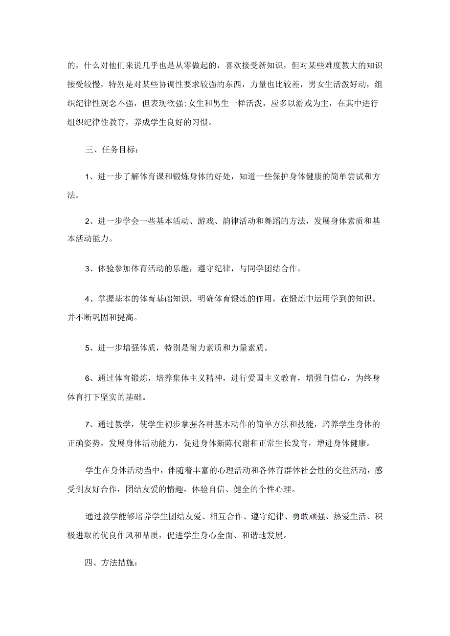 一年级上册体育教学计划.docx_第3页