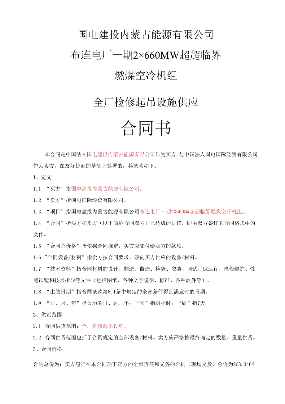 2×660MW超超临界燃煤空冷机组全厂检修起吊设施供应合同书.docx_第1页