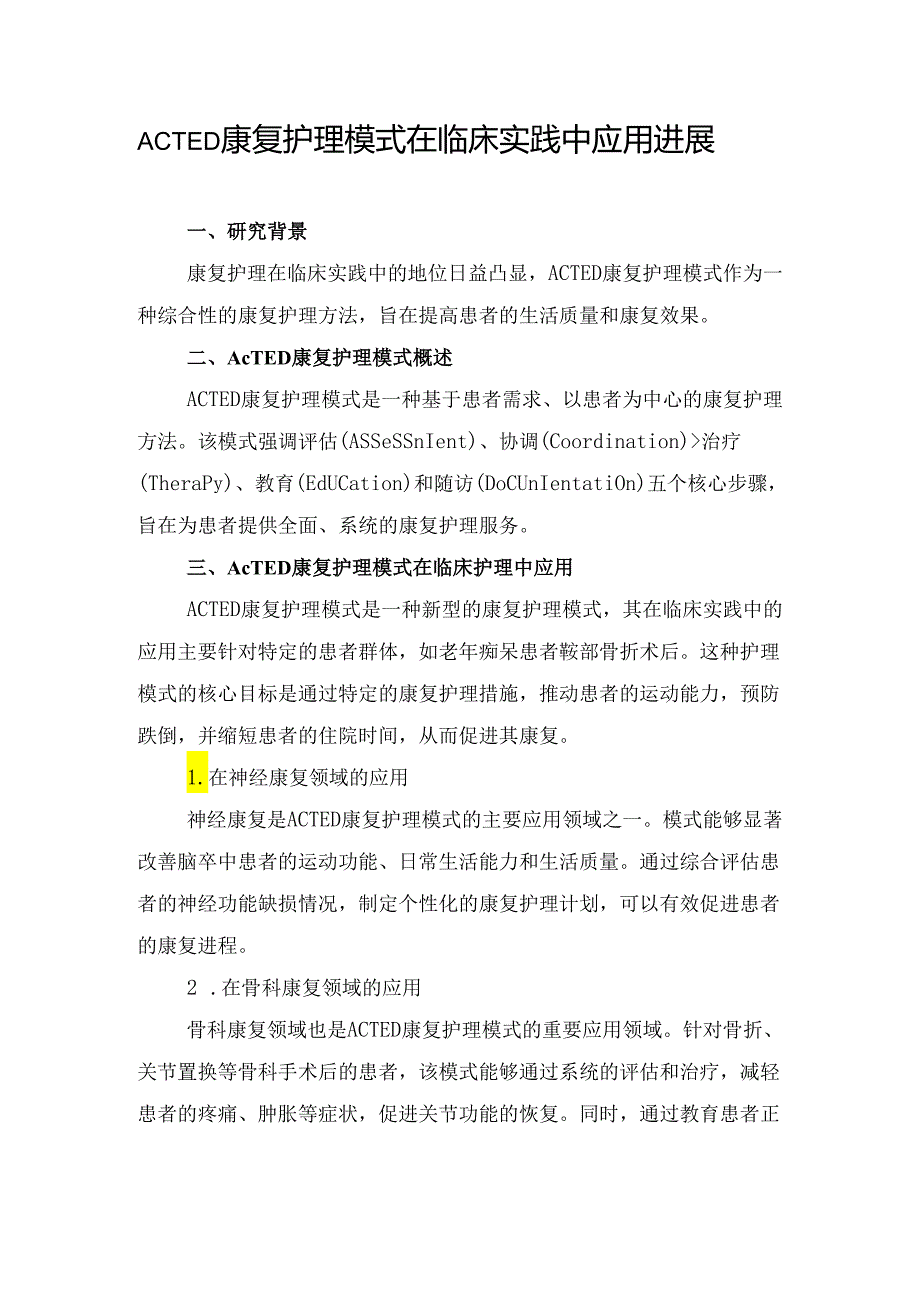 ACTED康复护理模式在临床实践中应用进展.docx_第1页