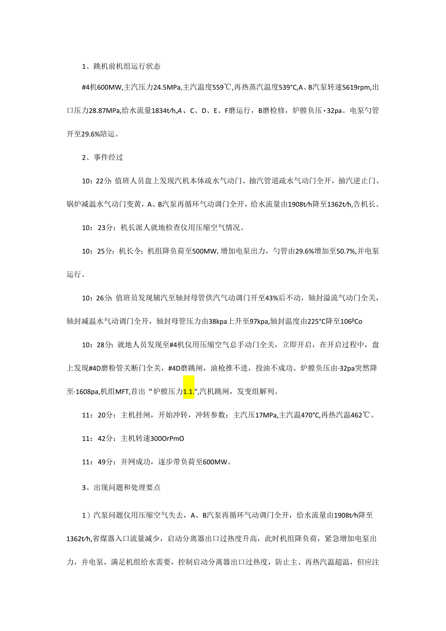 60万机组满负荷时压缩空气失去跳机处理要点总结.docx_第1页