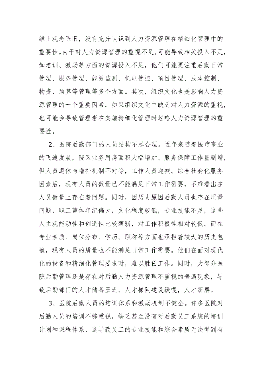 人力资源管理在医院后勤精细化管理中的应用.docx_第2页