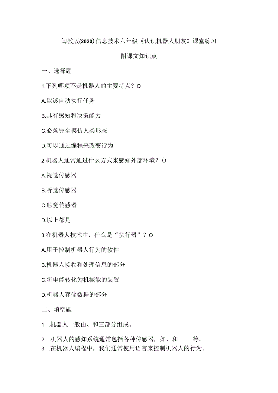 闽教版（2020）信息技术六年级《认识机器人朋友》课堂练习及课文知识点.docx_第1页