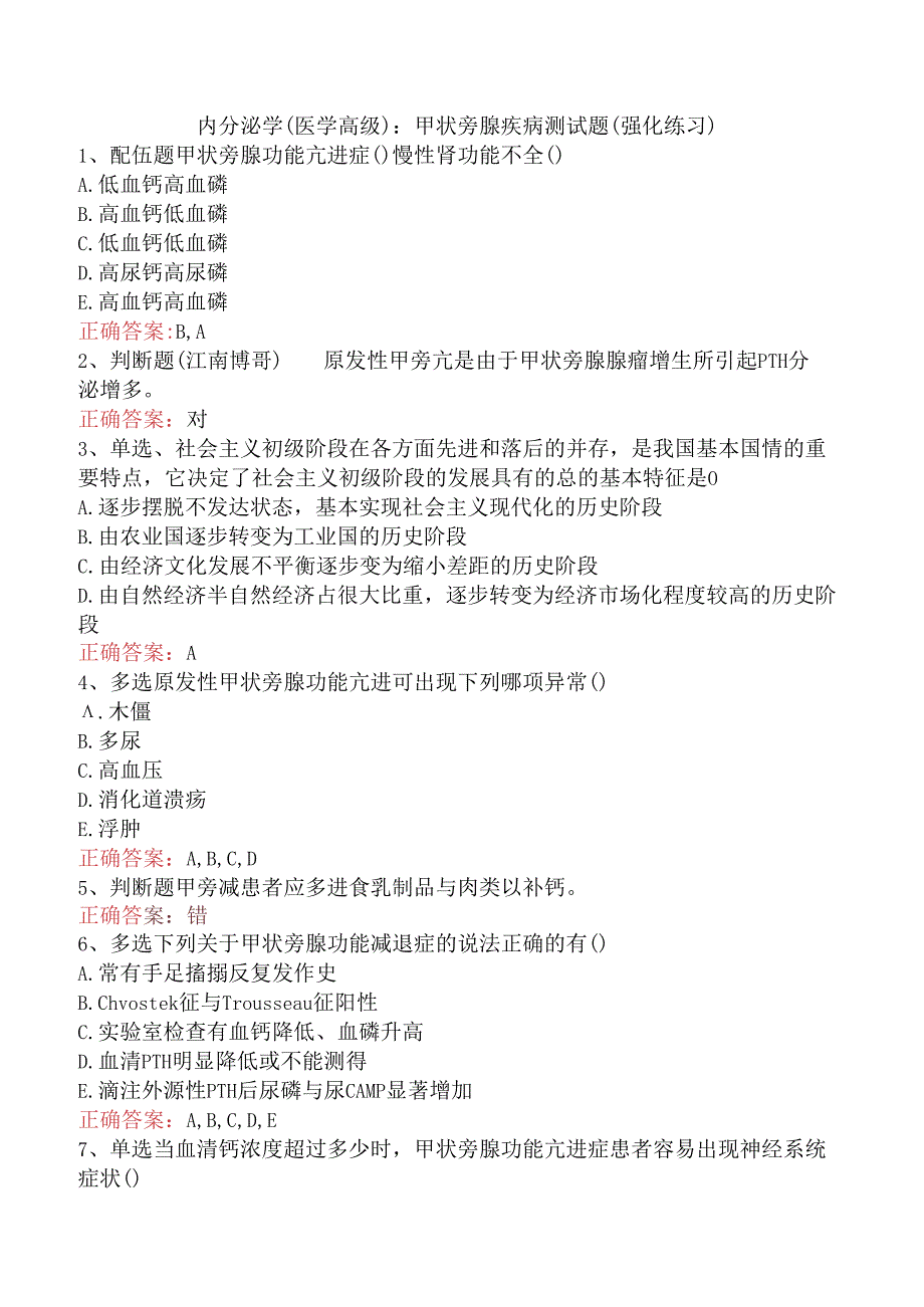 内分泌学(医学高级)：甲状旁腺疾病测试题（强化练习）.docx_第1页