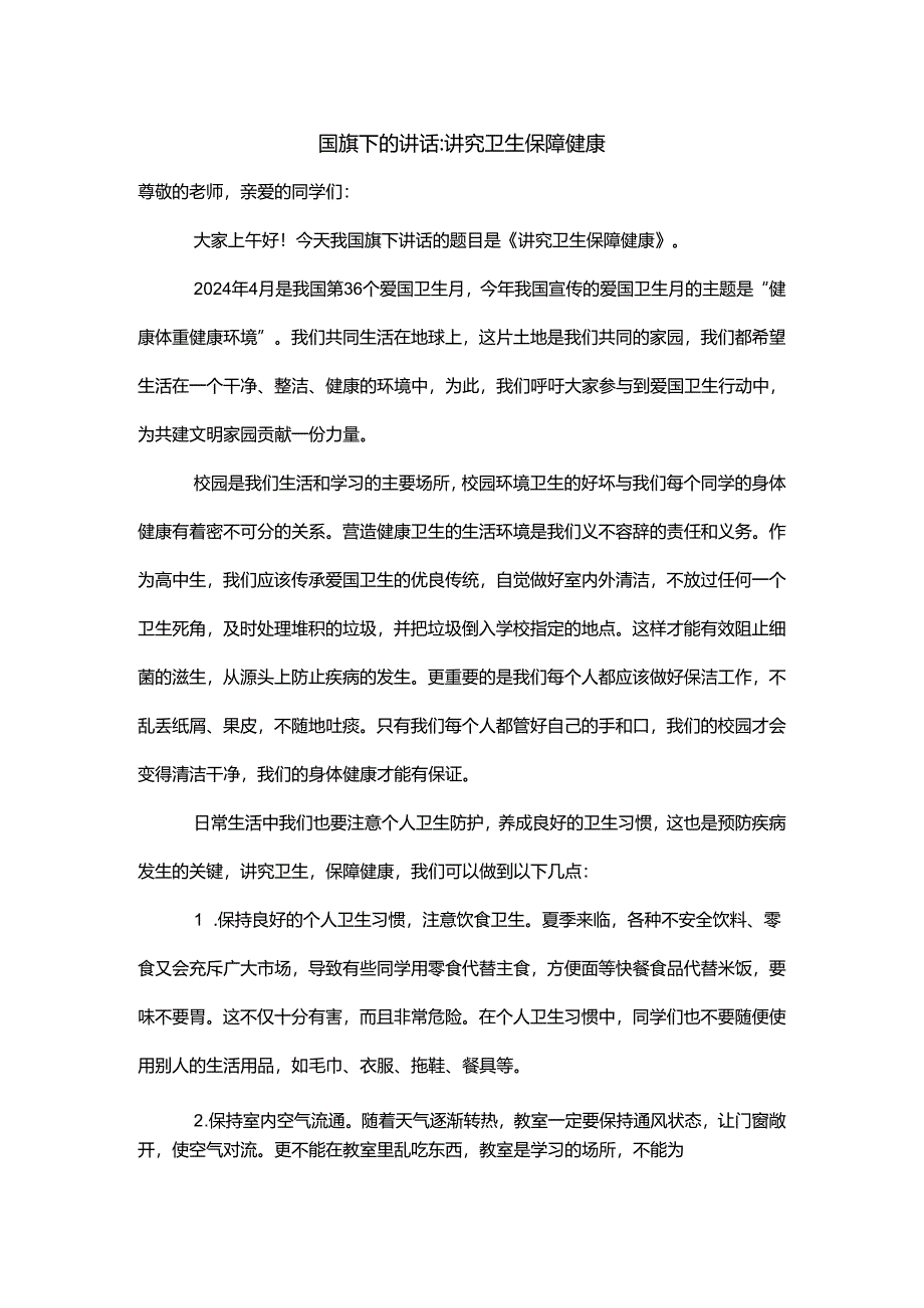 讲究卫生 保障健康+发言稿 国旗下的讲话.docx_第1页