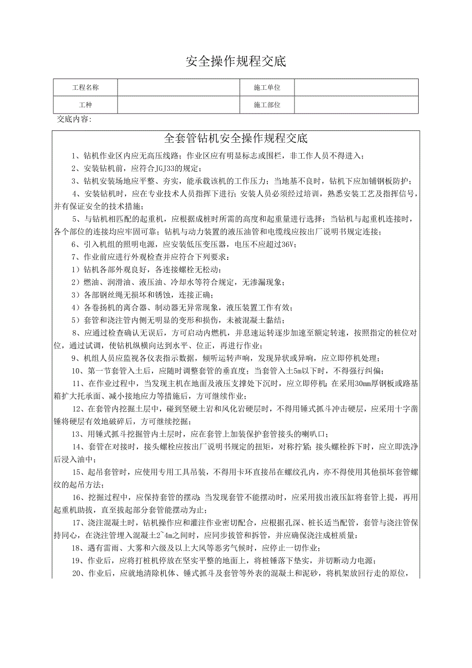 全套管钻机安全操作规程交底.docx_第1页