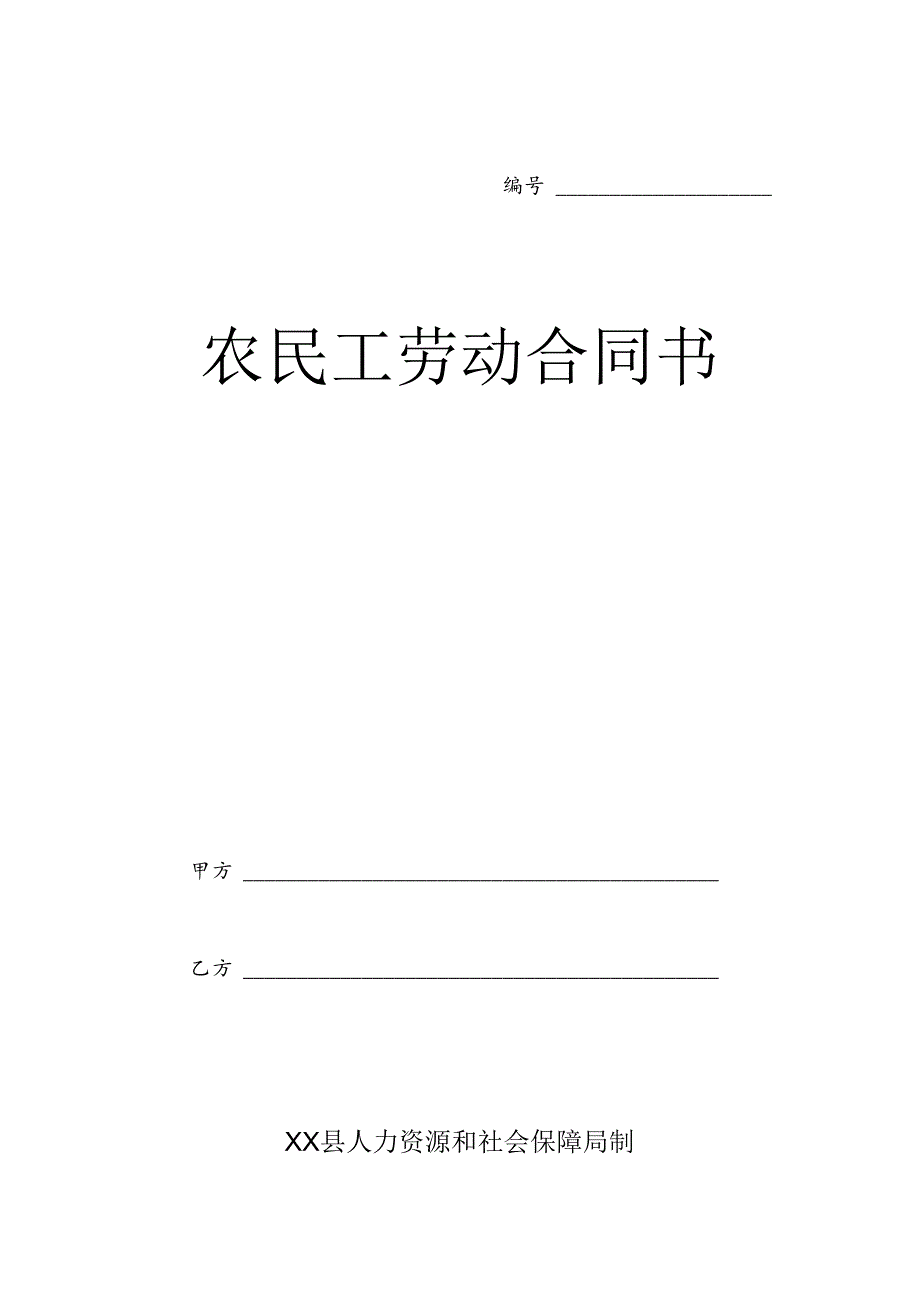 农民工劳动合同书（人社监制标准版）.docx_第1页