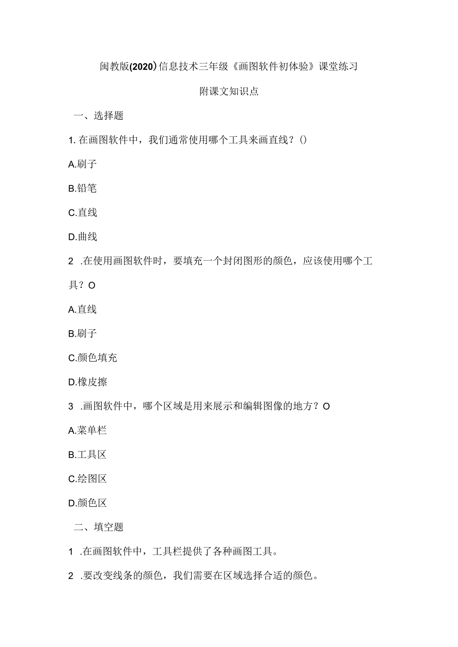 闽教版（2020）信息技术三年级《画图软件初体验》课堂练习及课文知识点.docx_第1页