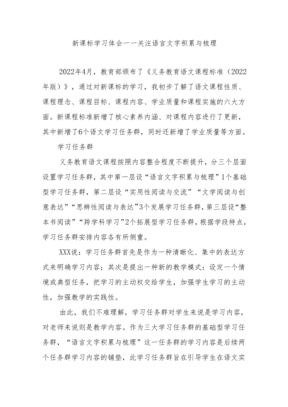 新课标学习体会——关注语言文字积累与梳理.docx_第1页