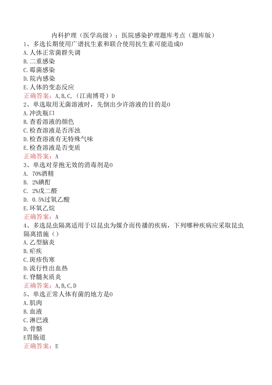 内科护理(医学高级)：医院感染护理题库考点（题库版）.docx_第1页