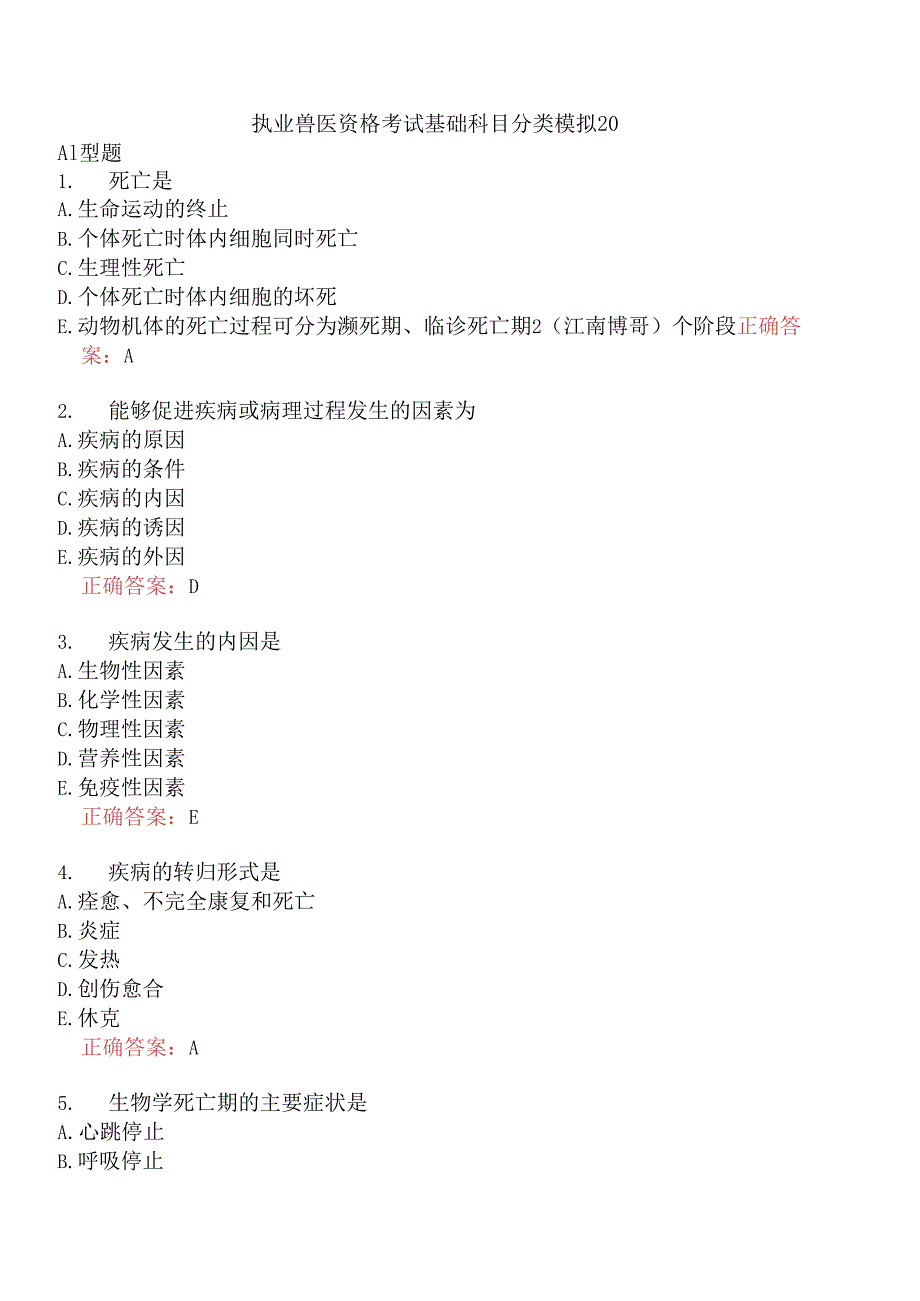 执业兽医资格考试基础科目分类模拟20.docx_第1页