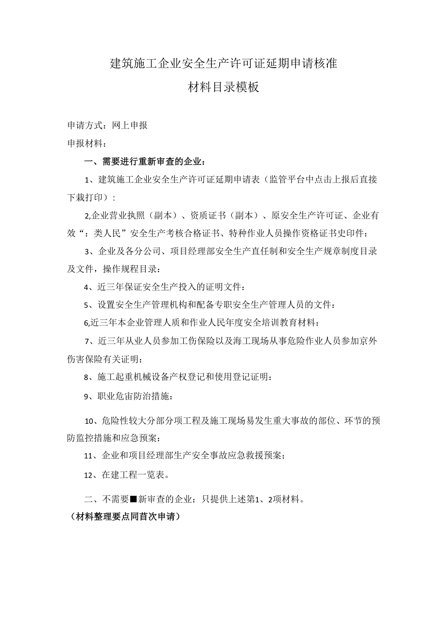 建筑施工企业安全生产许可证延期申请核准材料目录模板.docx_第1页