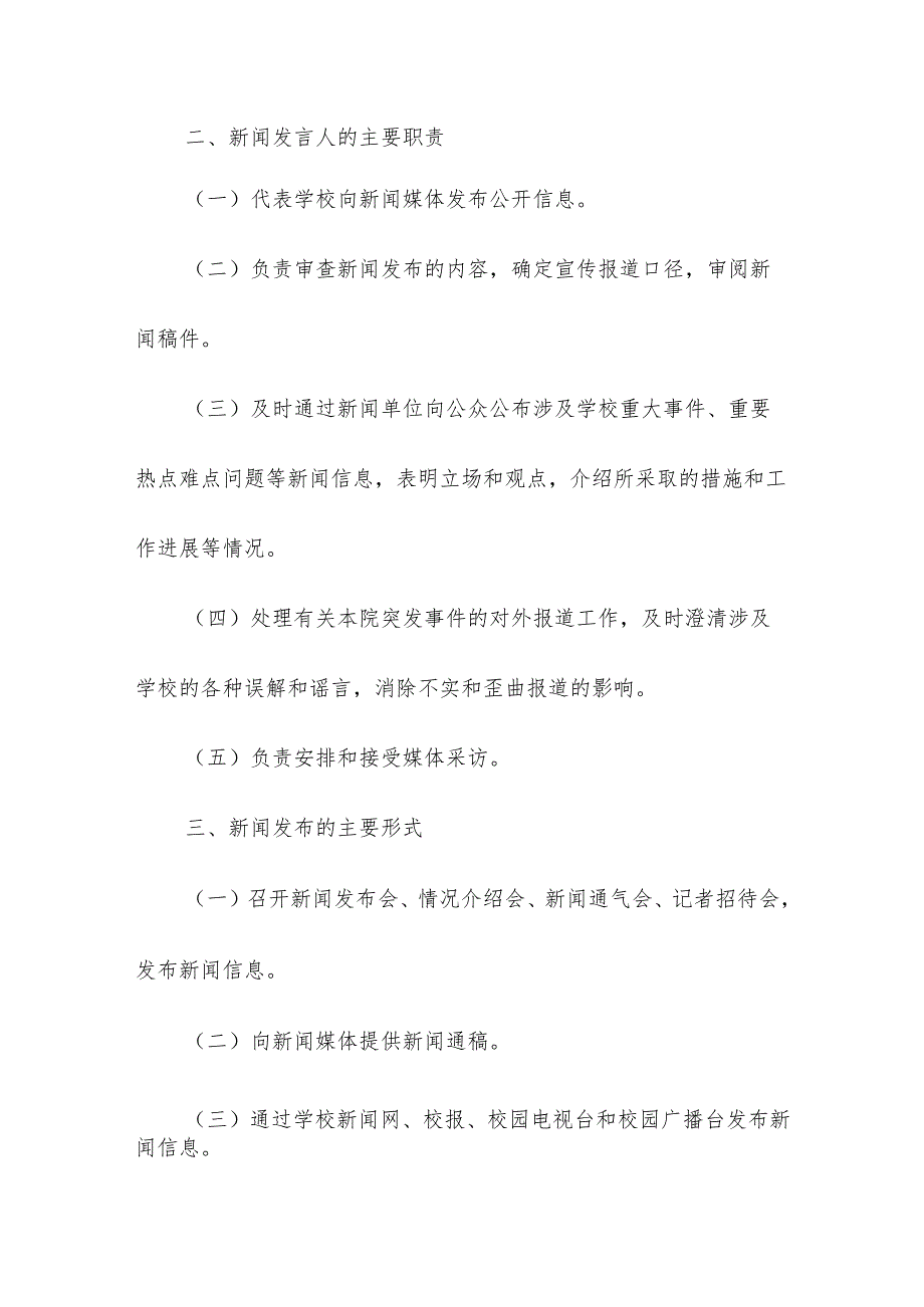 学校校园学校新闻发言人制度.docx_第2页