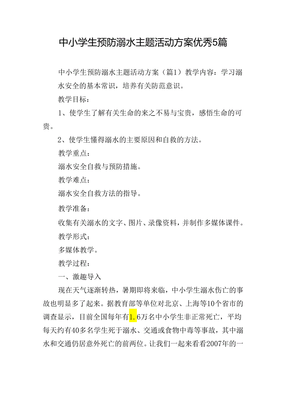 中小学生预防溺水主题活动方案优秀5篇.docx_第1页