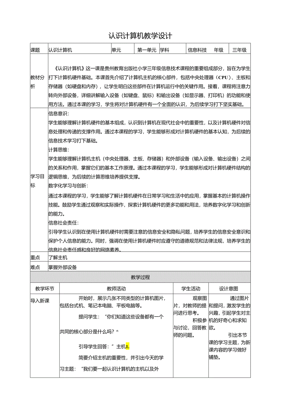 第2课 认识计算机 教案1 三上信息科技黔教版.docx_第1页