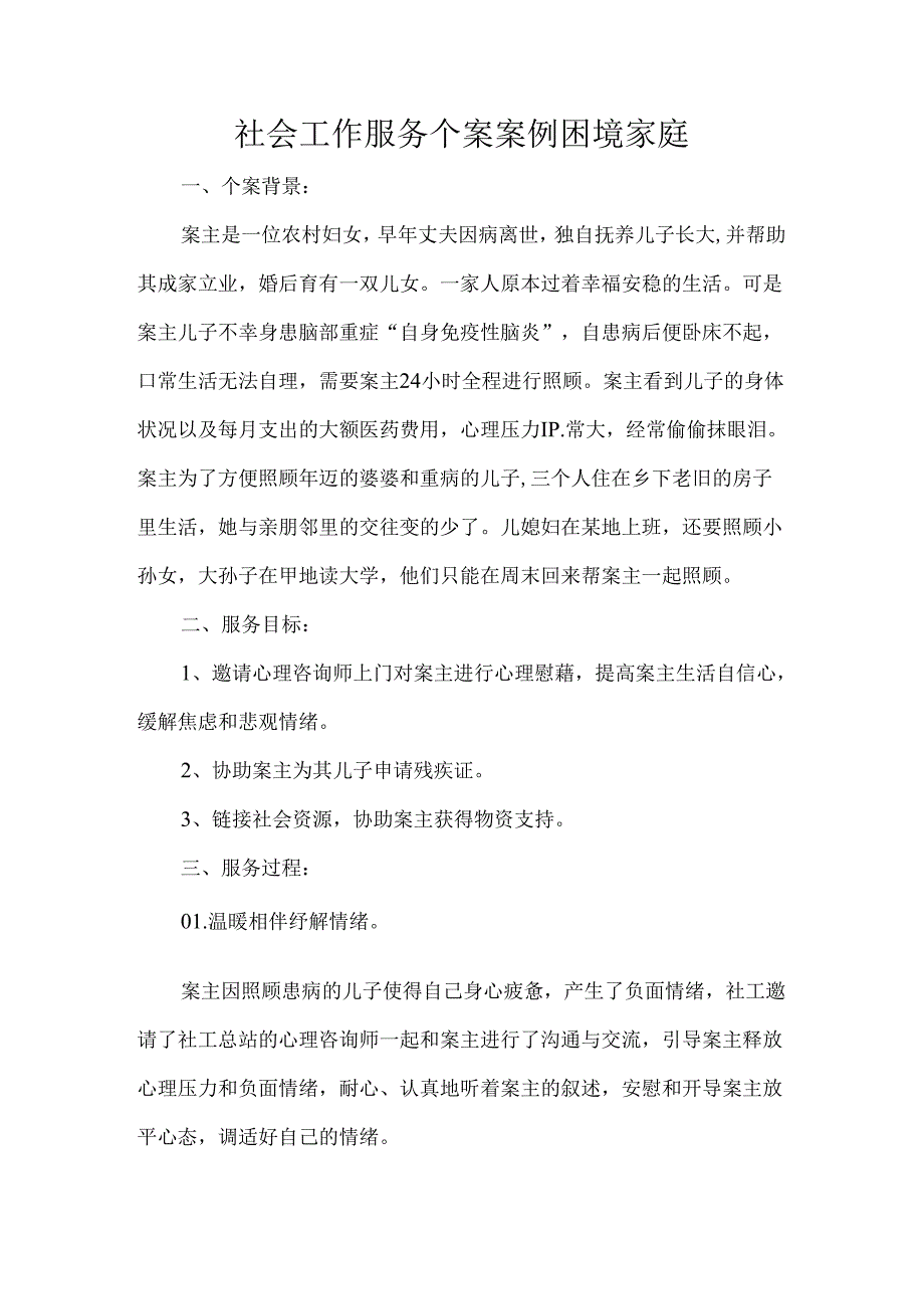 社会工作服务个案案例困境家庭.docx_第1页