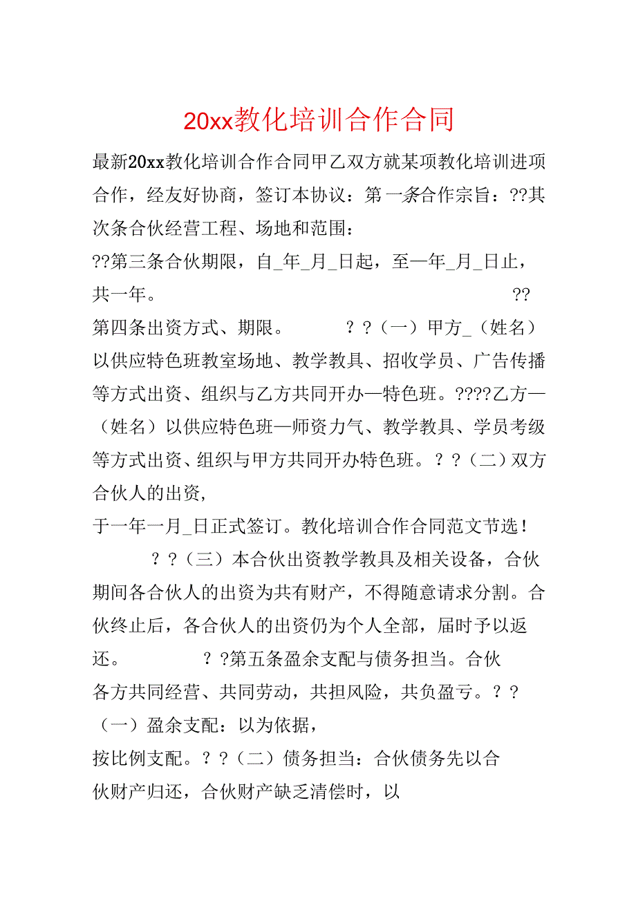 20xx教育培训合作合同.docx_第1页