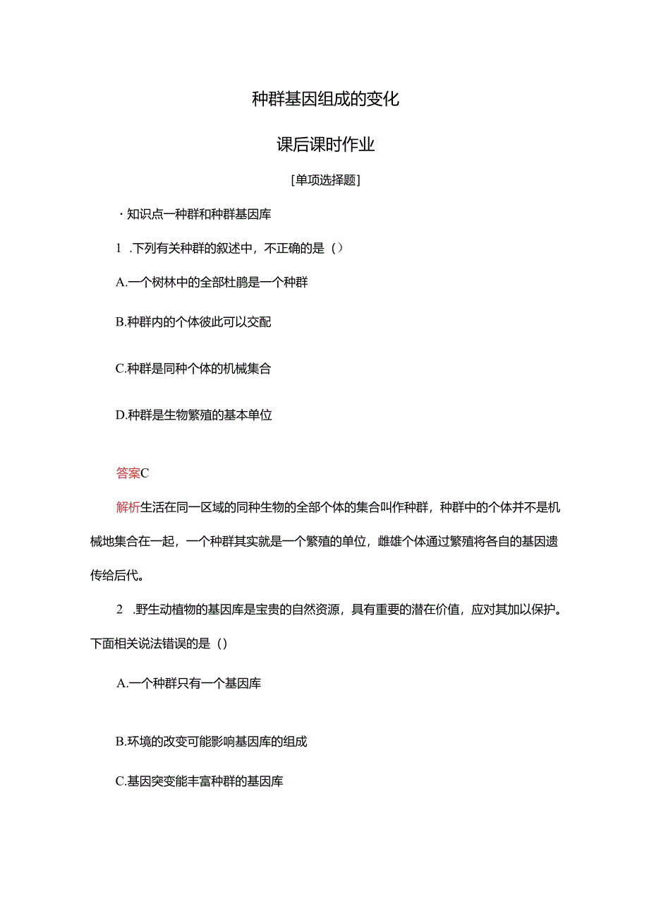 2023-2024学年 人教版 必修二 种群基因组成的变化 作业.docx_第1页