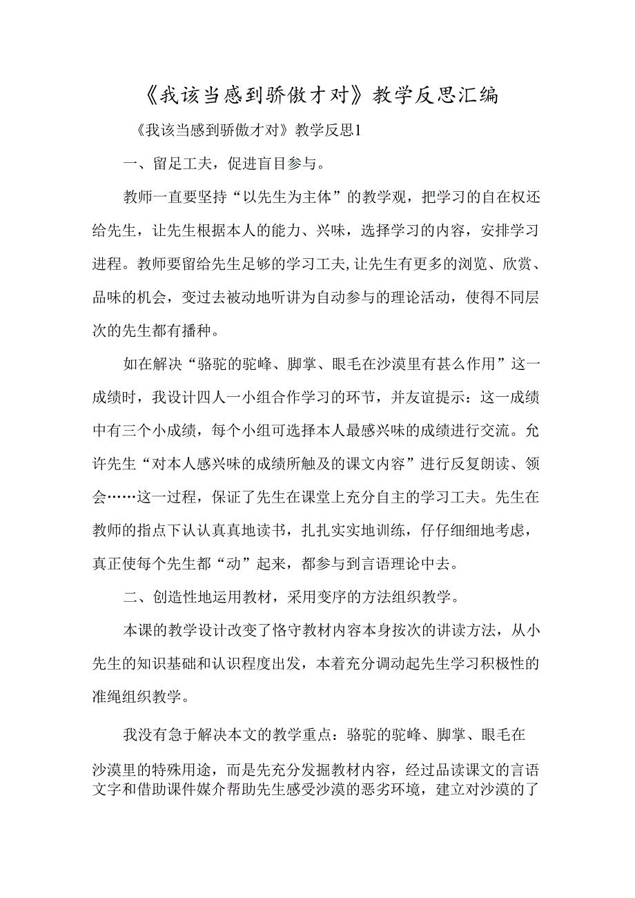 《我应该感到自豪才对》教学反思汇编-经典教学教辅文档.docx_第1页