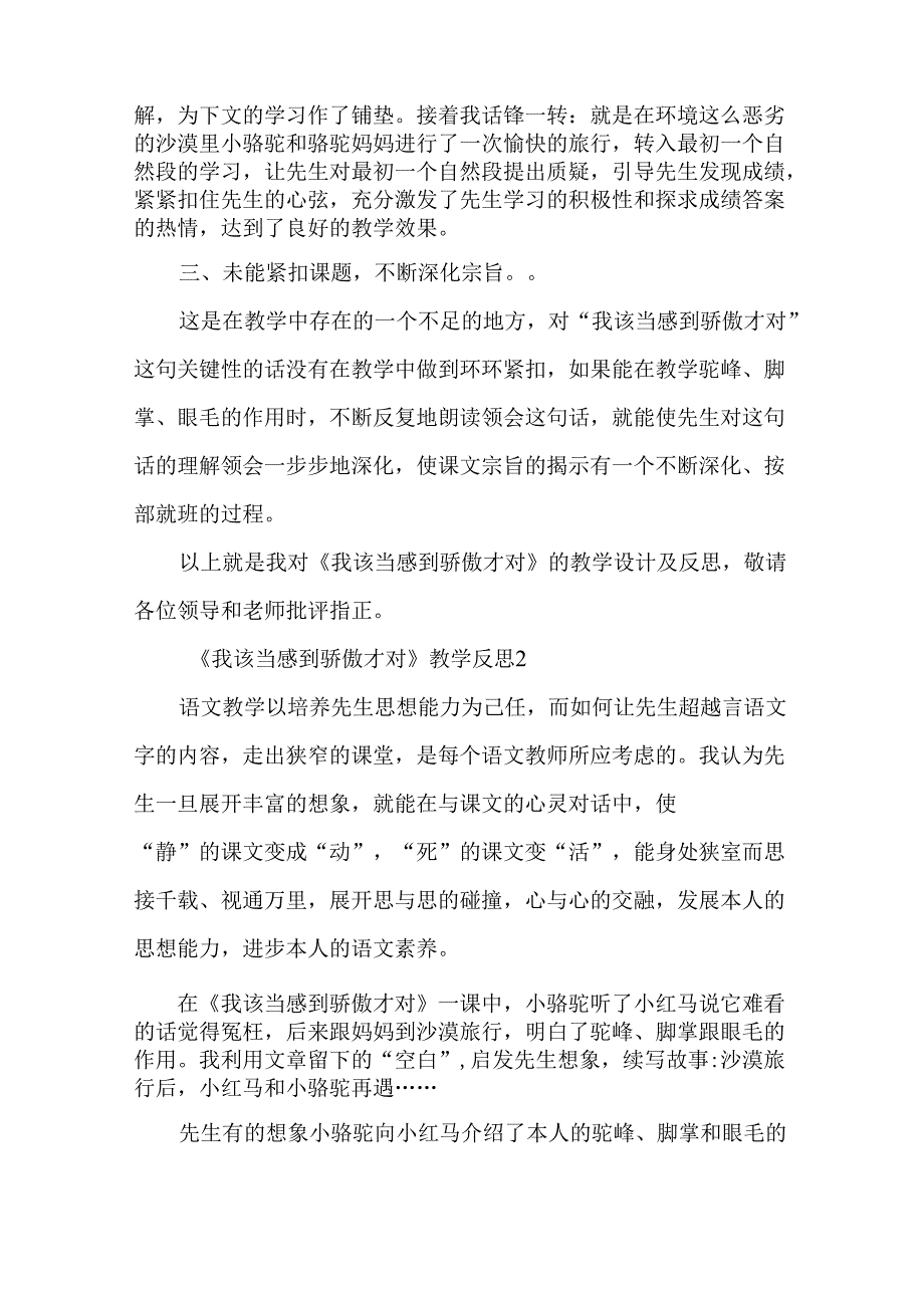 《我应该感到自豪才对》教学反思汇编-经典教学教辅文档.docx_第2页