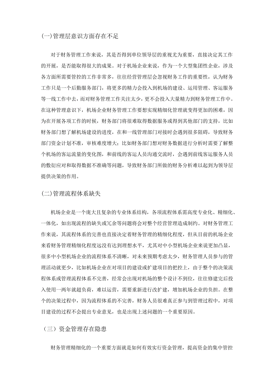 新时期下机场企业实现财务精细化管理的有效措施.docx_第3页