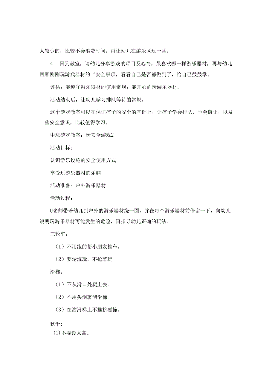 中班游戏教案：玩安全游戏.docx_第2页