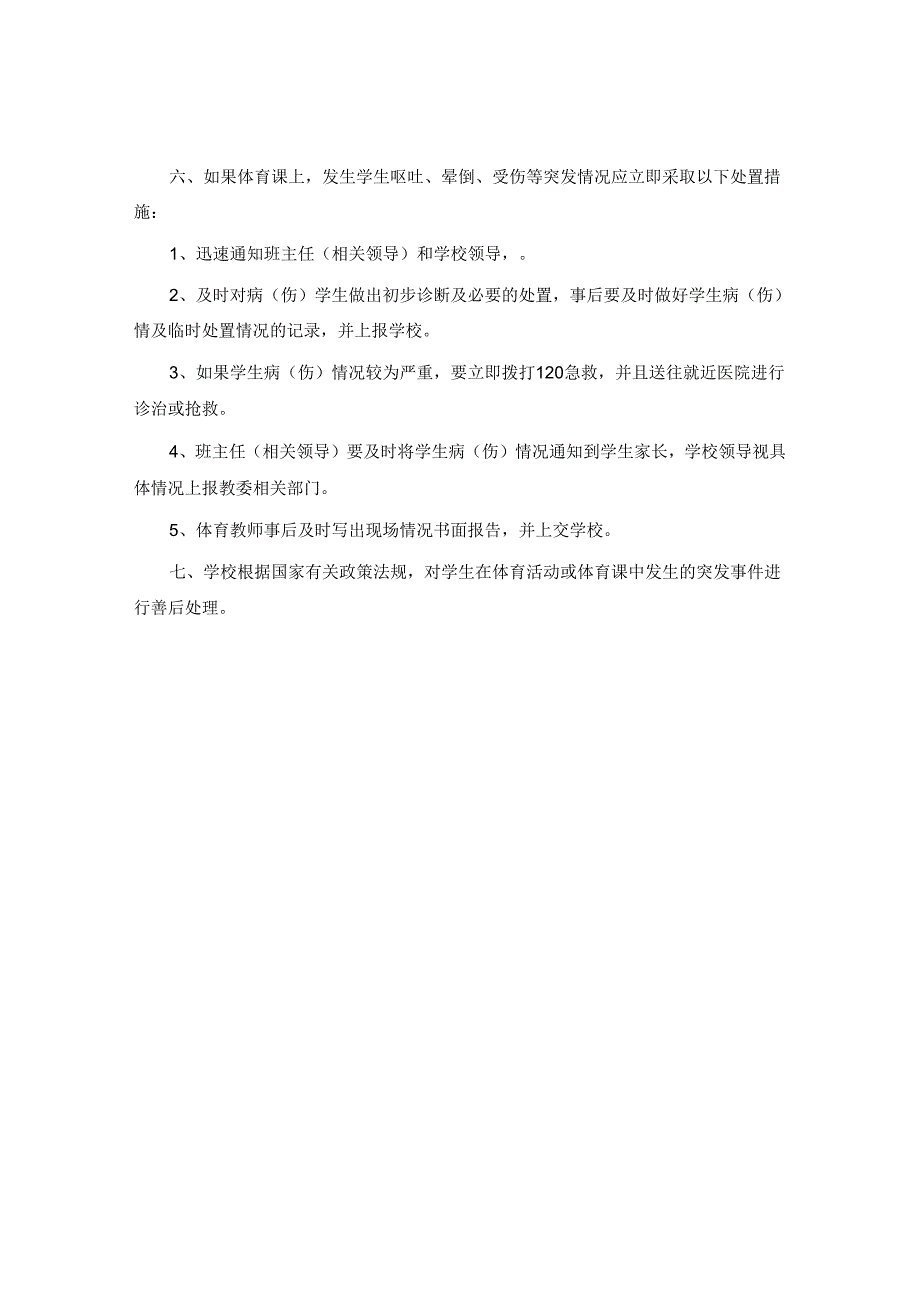 小学课外体育活动安全制度.docx_第2页