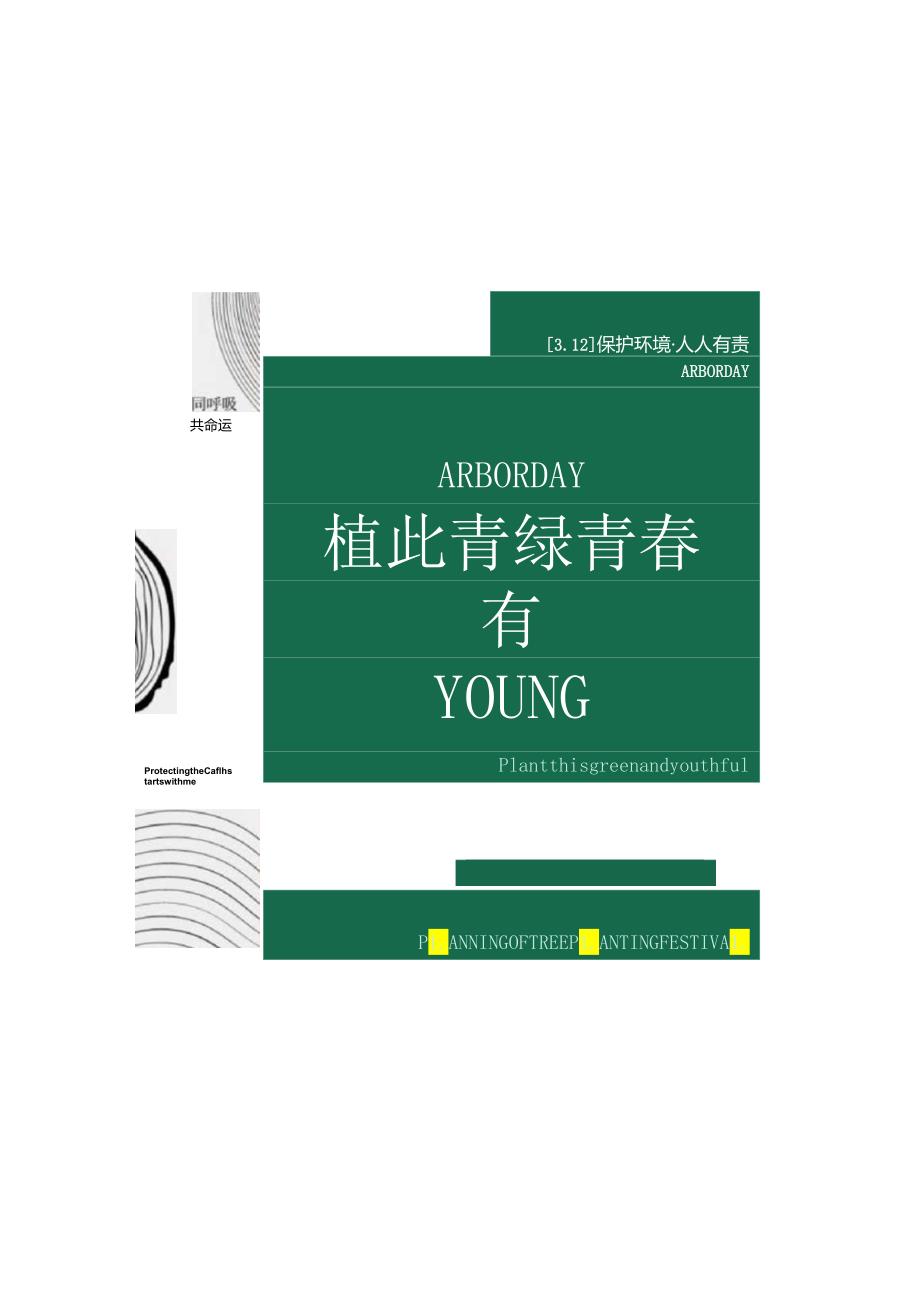 2023政府团委植树节（植此青绿 青春有YOUNG主题）活动策划方案-24正式版.docx_第1页